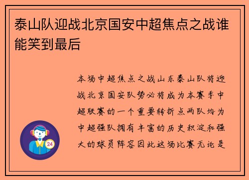 泰山队迎战北京国安中超焦点之战谁能笑到最后