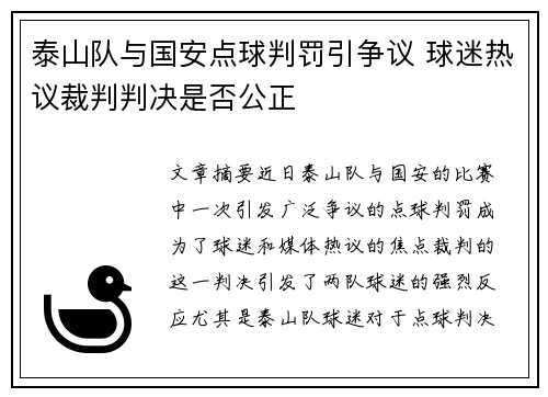 泰山队与国安点球判罚引争议 球迷热议裁判判决是否公正