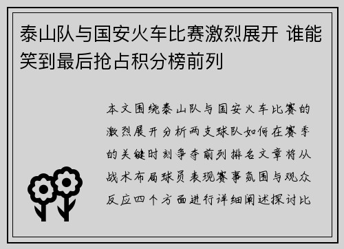 泰山队与国安火车比赛激烈展开 谁能笑到最后抢占积分榜前列