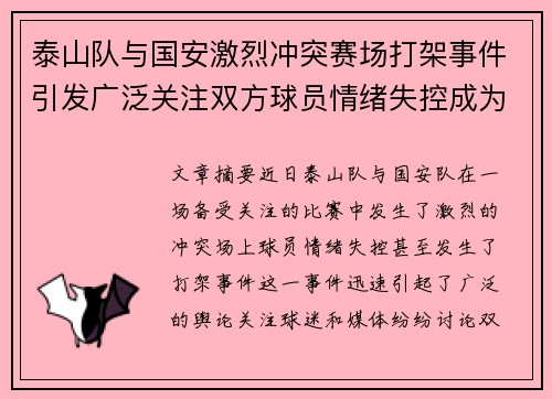 泰山队与国安激烈冲突赛场打架事件引发广泛关注双方球员情绪失控成为焦点