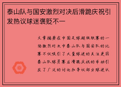 泰山队与国安激烈对决后滑跪庆祝引发热议球迷褒贬不一