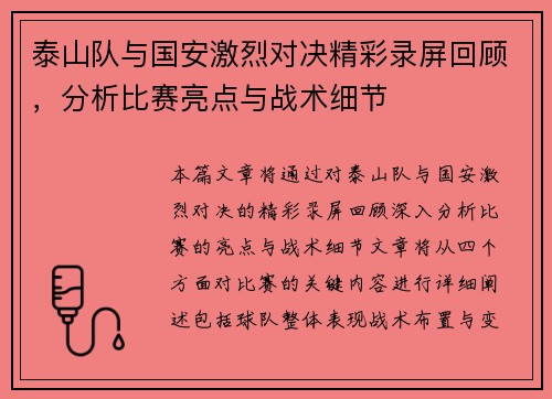 泰山队与国安激烈对决精彩录屏回顾，分析比赛亮点与战术细节