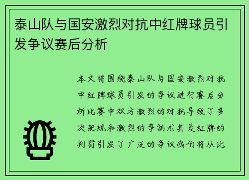 泰山队与国安激烈对抗中红牌球员引发争议赛后分析