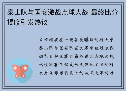 泰山队与国安激战点球大战 最终比分揭晓引发热议
