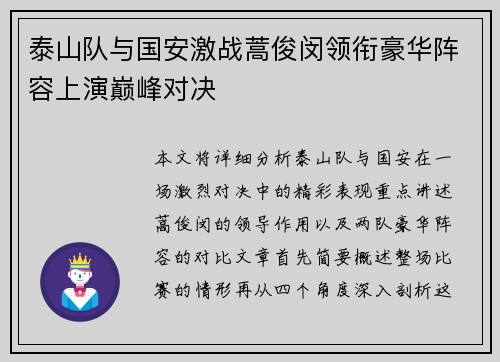 泰山队与国安激战蒿俊闵领衔豪华阵容上演巅峰对决