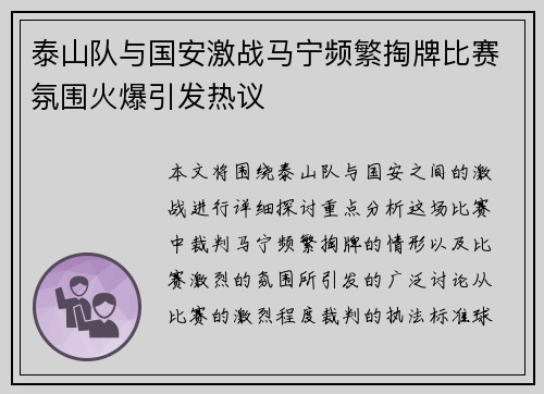 泰山队与国安激战马宁频繁掏牌比赛氛围火爆引发热议