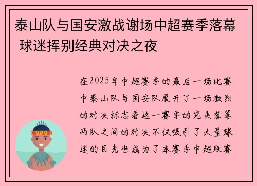 泰山队与国安激战谢场中超赛季落幕 球迷挥别经典对决之夜