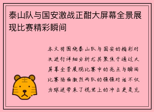 泰山队与国安激战正酣大屏幕全景展现比赛精彩瞬间