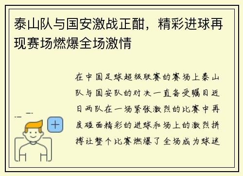 泰山队与国安激战正酣，精彩进球再现赛场燃爆全场激情