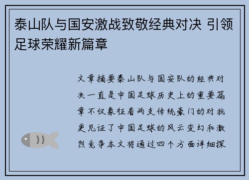 泰山队与国安激战致敬经典对决 引领足球荣耀新篇章