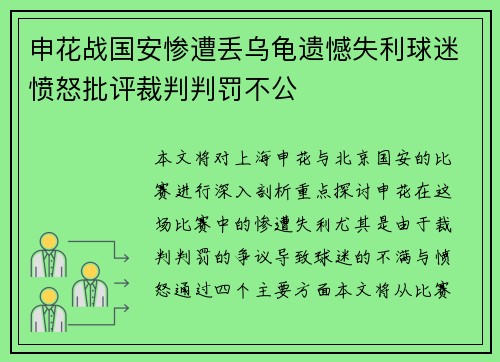 申花战国安惨遭丢乌龟遗憾失利球迷愤怒批评裁判判罚不公