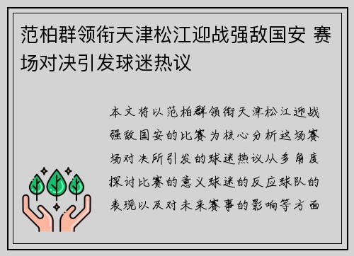 范柏群领衔天津松江迎战强敌国安 赛场对决引发球迷热议