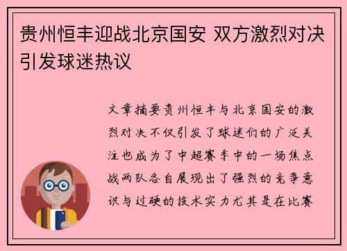 贵州恒丰迎战北京国安 双方激烈对决引发球迷热议
