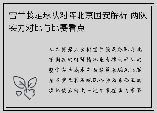 雪兰莪足球队对阵北京国安解析 两队实力对比与比赛看点
