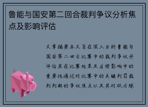 鲁能与国安第二回合裁判争议分析焦点及影响评估