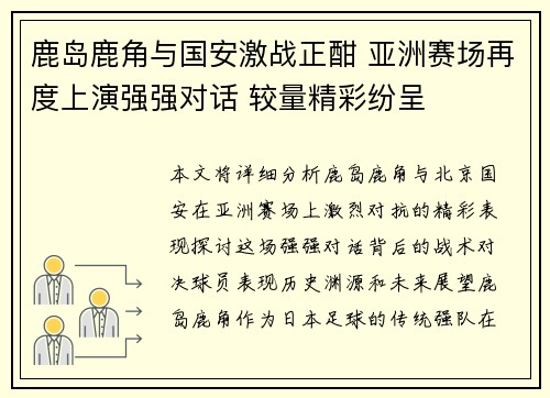 鹿岛鹿角与国安激战正酣 亚洲赛场再度上演强强对话 较量精彩纷呈
