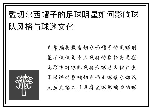 戴切尔西帽子的足球明星如何影响球队风格与球迷文化