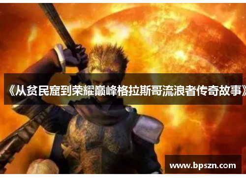 《从贫民窟到荣耀巅峰格拉斯哥流浪者传奇故事》