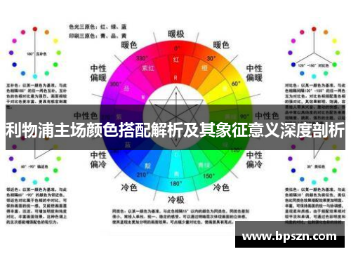 利物浦主场颜色搭配解析及其象征意义深度剖析