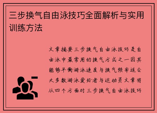 三步换气自由泳技巧全面解析与实用训练方法