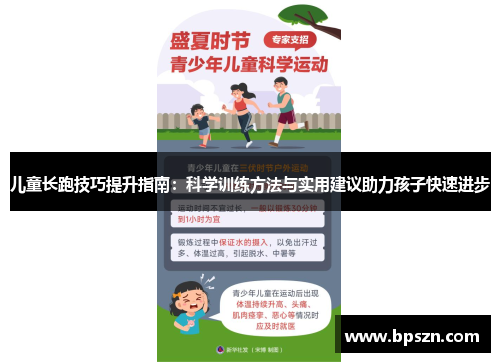 儿童长跑技巧提升指南：科学训练方法与实用建议助力孩子快速进步