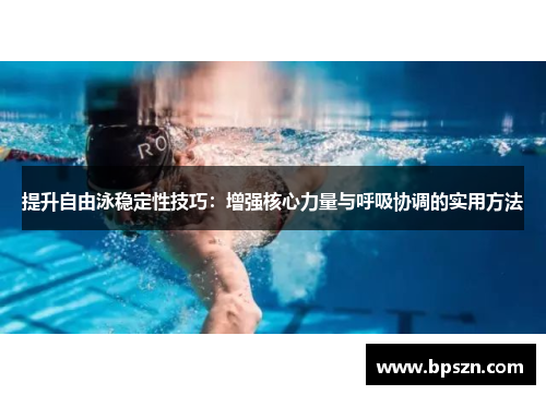 提升自由泳稳定性技巧：增强核心力量与呼吸协调的实用方法