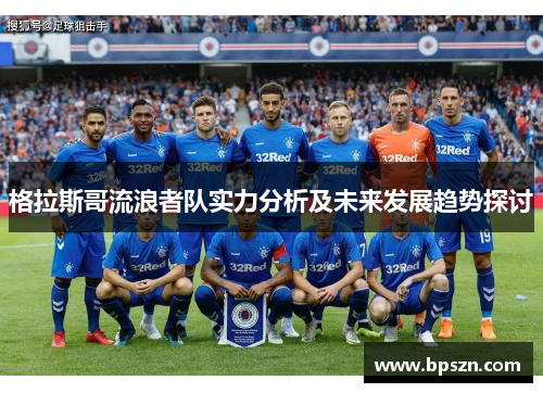 格拉斯哥流浪者队实力分析及未来发展趋势探讨