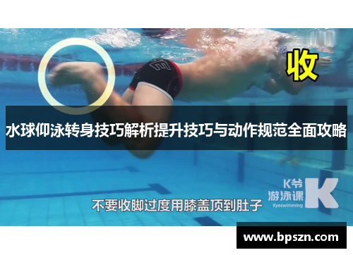 水球仰泳转身技巧解析提升技巧与动作规范全面攻略