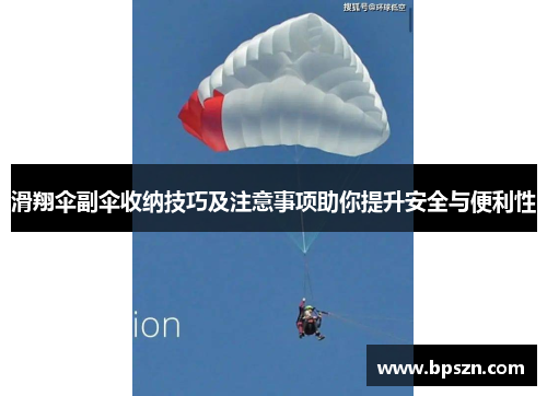 滑翔伞副伞收纳技巧及注意事项助你提升安全与便利性