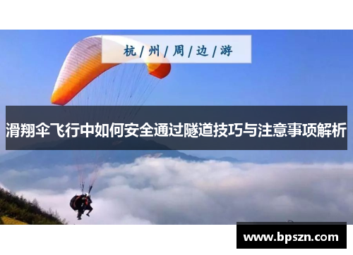 滑翔伞飞行中如何安全通过隧道技巧与注意事项解析