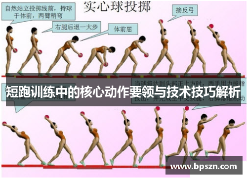 短跑训练中的核心动作要领与技术技巧解析