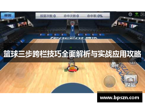 篮球三步跨栏技巧全面解析与实战应用攻略