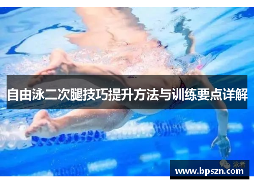 自由泳二次腿技巧提升方法与训练要点详解