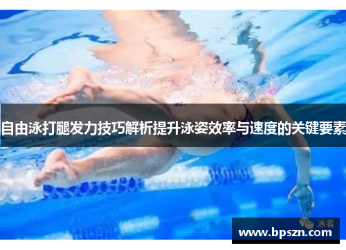 自由泳打腿发力技巧解析提升泳姿效率与速度的关键要素