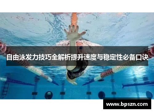 自由泳发力技巧全解析提升速度与稳定性必备口诀