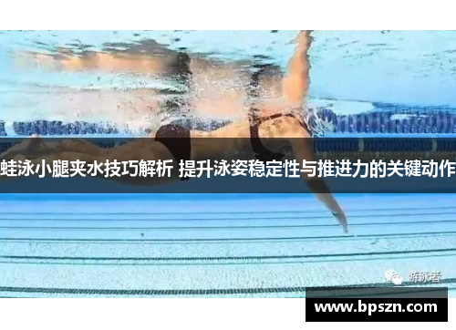 蛙泳小腿夹水技巧解析 提升泳姿稳定性与推进力的关键动作