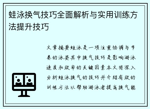 蛙泳换气技巧全面解析与实用训练方法提升技巧