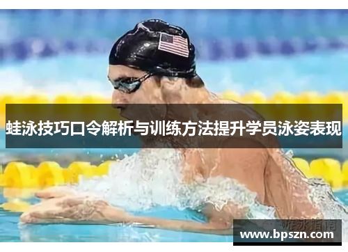 蛙泳技巧口令解析与训练方法提升学员泳姿表现