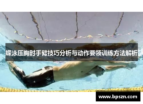 蝶泳压胸时手臂技巧分析与动作要领训练方法解析