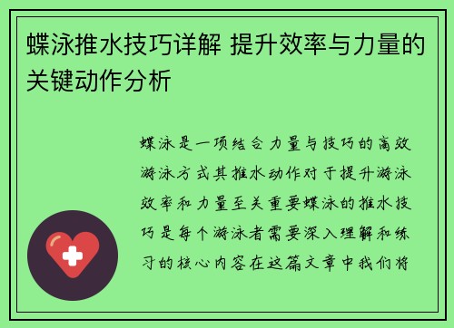 蝶泳推水技巧详解 提升效率与力量的关键动作分析
