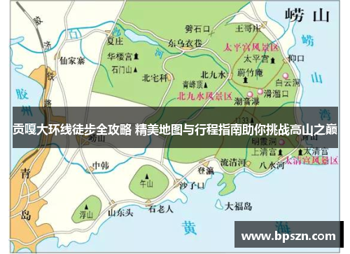 贡嘎大环线徒步全攻略 精美地图与行程指南助你挑战高山之巅