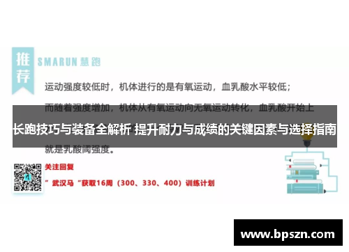 长跑技巧与装备全解析 提升耐力与成绩的关键因素与选择指南