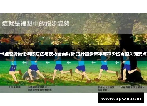 长跑姿势优化训练方法与技巧全面解析 提升跑步效率与减少伤害的关键要点