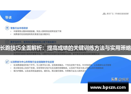长跑技巧全面解析：提高成绩的关键训练方法与实用策略
