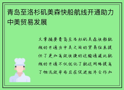 青岛至洛杉矶美森快船航线开通助力中美贸易发展
