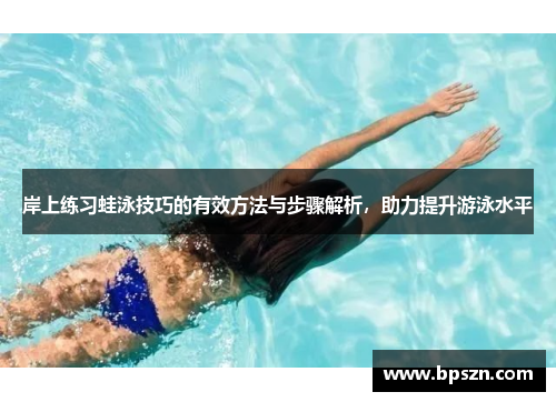 岸上练习蛙泳技巧的有效方法与步骤解析，助力提升游泳水平