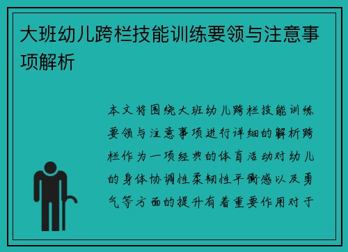 大班幼儿跨栏技能训练要领与注意事项解析