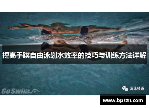 提高手蹼自由泳划水效率的技巧与训练方法详解