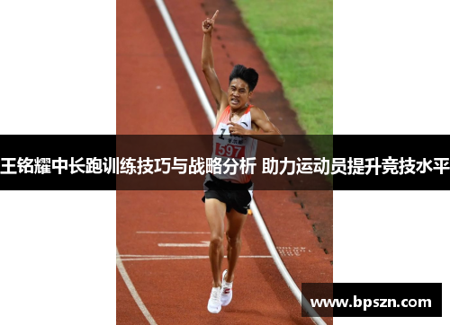 王铭耀中长跑训练技巧与战略分析 助力运动员提升竞技水平