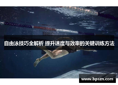 自由泳技巧全解析 提升速度与效率的关键训练方法